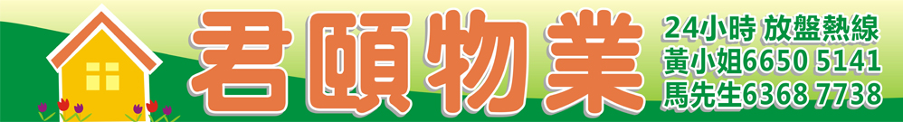 君頤物業 Logo