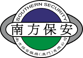 南方保安服務(澳門)有限公司 Logo