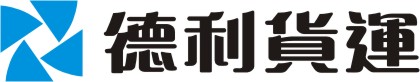 澳門德利貨運有限公司 Logo