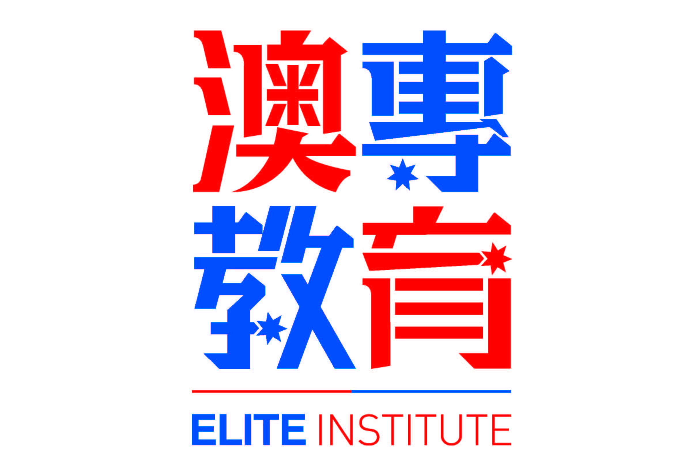 澳專教育 Logo