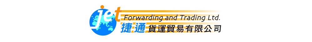 捷通貨運貿易有限公司 Logo