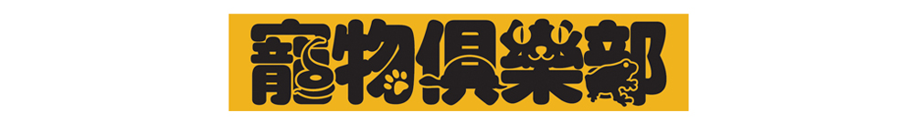 寵物俱樂部 Logo