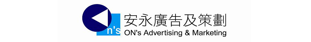 安永廣告及策劃 ON’s Advertising & Marketing Logo