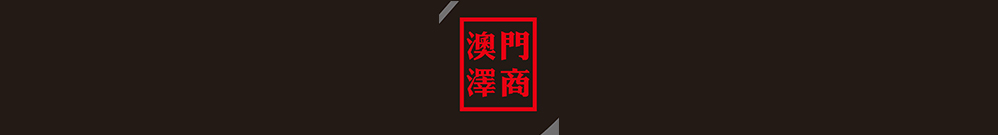 澳门泽商航空地面服务有限公司 Logo