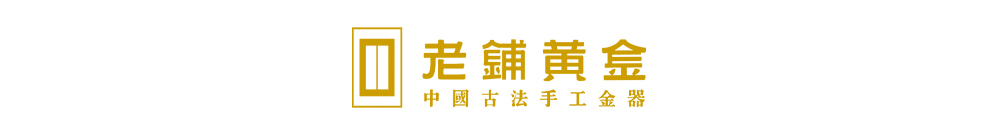老铺黄金股份有限公司 Logo