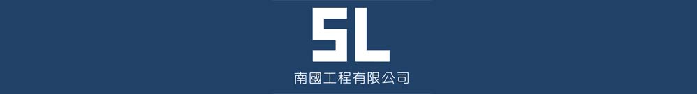 南國工程有限公司 Logo