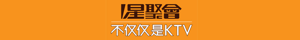 星聚會（澳門）有限公司 Logo