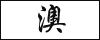力行地產