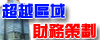 超越區域