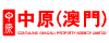 中原(澳門)地產代理有限公司