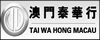 泰華行