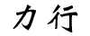 力行地產發展有限公司