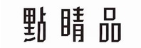 點睛品