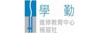 學勤進修教育中心/補習社